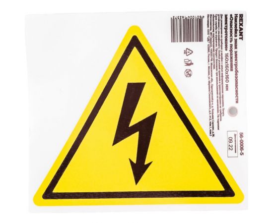 Наклейка знак электробезопасности REXANT Опасность поражения электротоком 160x160x160 мм 5 шт 56-0006-5 – изображение 3