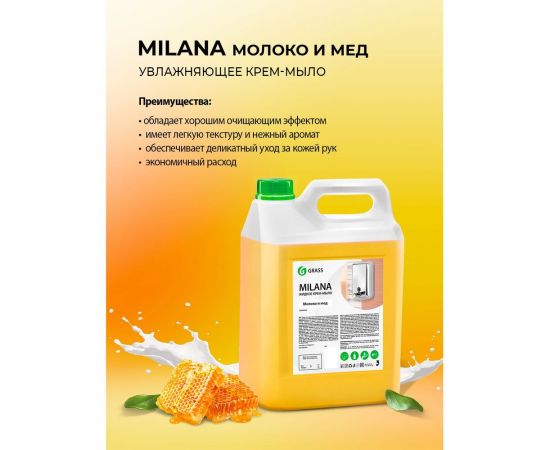 Мыло жидкое увлажняющее Grass Milana молоко и мед для рук тела 5 л 126105 – изображение 7