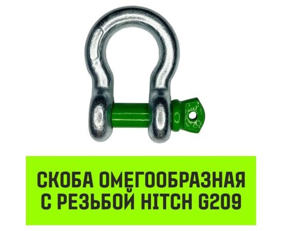 Омегообразная скоба с резьбой HITCH G209, 1.0 т SZ071910 – изображение 2