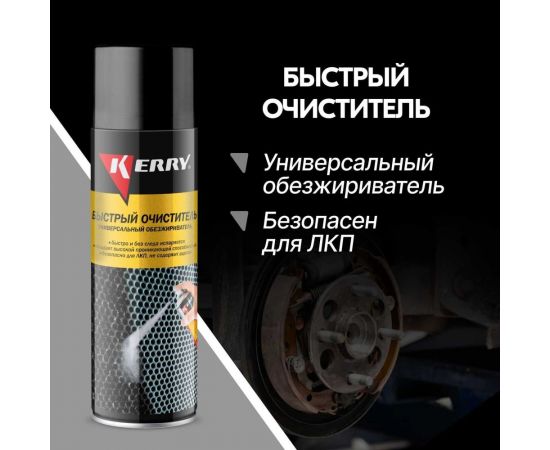 Быстрый очиститель-аэрозоль KERRY универсальный, обезжириватель 650 мл 11604695 – изображение 2