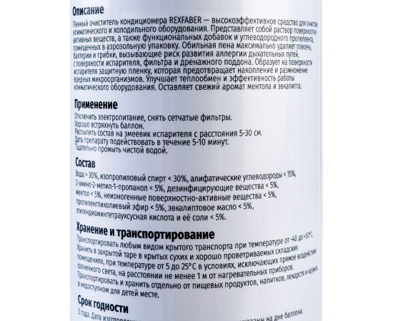 Пенный очиститель кондиционера REXFABER 4673725789206 – изображение 3