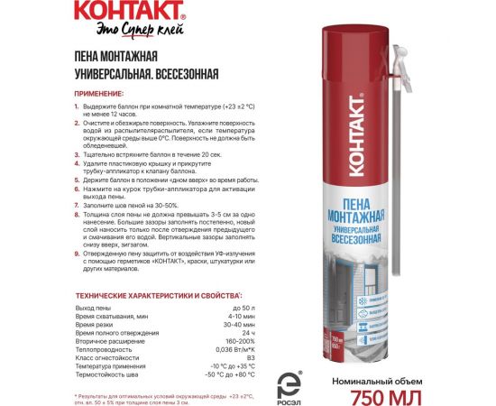 Пена монтажная бытовая универсальная всесезонная Контакт 750мл/850гр 25166 – изображение 3