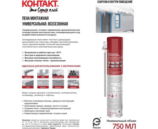Пена монтажная бытовая универсальная всесезонная Контакт 750мл/850гр 25166 – изображение 4