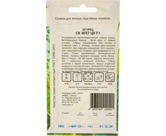 Семена САДОВИТА Огурец СВ 4097 ЦВ F1 5 семечек 00160688 – изображение 5