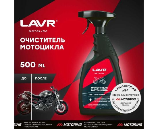 Очиститель мотоцикла LAVR MOTO 500 мл Ln7709 – изображение 12