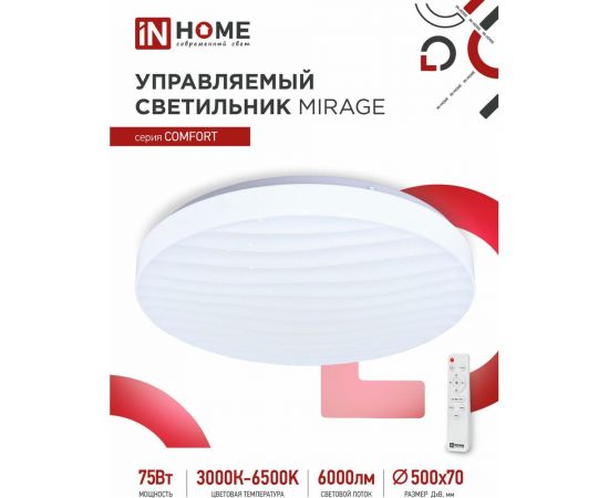 Светодиодный светильник IN HOME COMFORT MIRAGE 75Вт 230В 3000-6500K 6000Лм 500x70мм пульт ДУ 4690612035130 – изображение 2