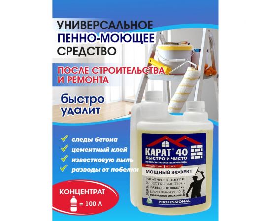 Концентрат для уборки после стройки КАРАТ 40 очистка отложений, кислотное, два горла, 1 л 4607002304271 – изображение 2