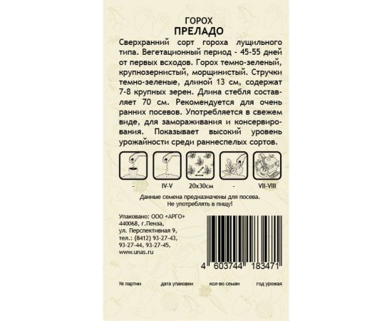 Семена САДОВИТА Горох Преладо 20 семечек 00132342 – изображение 2