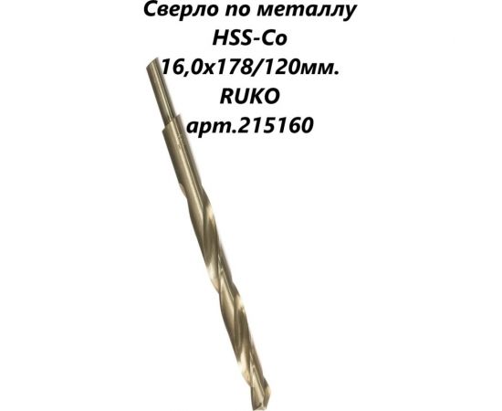 Сверло по металлу HSSE-Co5 DIN 338 (16х178х120 мм) Ruko 215160 – изображение 3