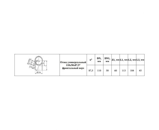 Универсальный отвод VALFEX 110/50x87.5, фронт-вверх, внутренняя канализация 23125150 – изображение 3