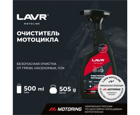 Очиститель мотоцикла LAVR MOTO 500 мл Ln7709 – изображение 5