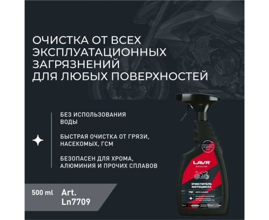 Очиститель мотоцикла LAVR MOTO 500 мл Ln7709 – изображение 6