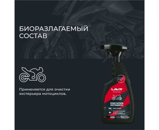 Очиститель мотоцикла LAVR MOTO 500 мл Ln7709 – изображение 7