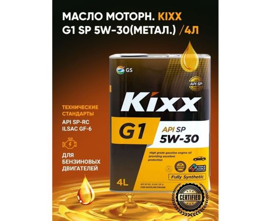 Синтетическое моторное масло KIXX G1 5W-30 API SP 4л L215344TE1 – изображение 2
