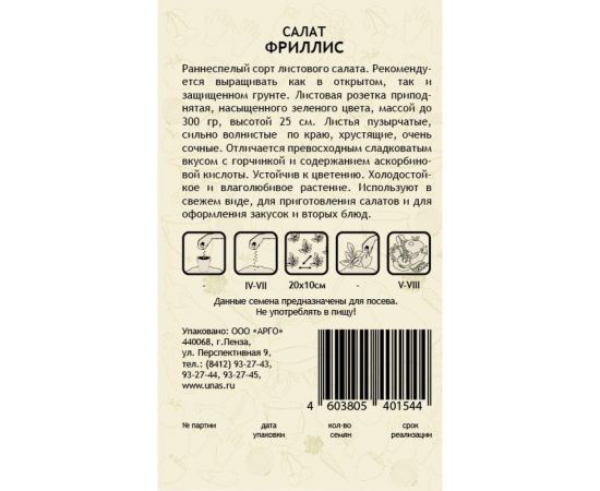 Семена САДОВИТА Салат Фриллис 10 семечек 00183325 – изображение 2