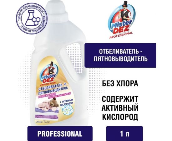 Отбеливатель-пятновыводитель + восстановитель белизны и яркости красок Mister Dez с активным кислородом 1000 мл 994 – изображение 2