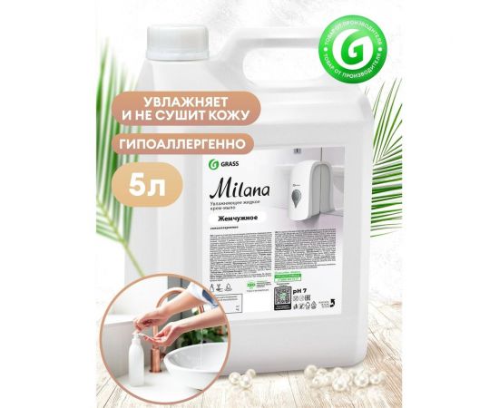 Жидкое крем-мыло Grass MILANA жемчужное 126205 – изображение 2