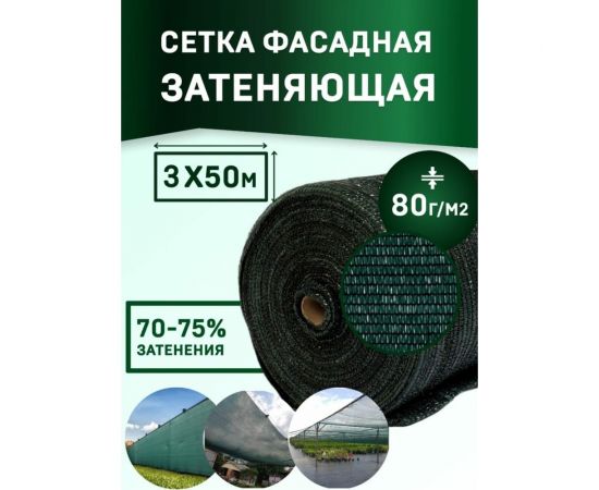 Сетка фасадная повышенной плотности PRO 80 г/кв.м, 3x50 м, темно-зеленая Rendell 2521289 – изображение 2