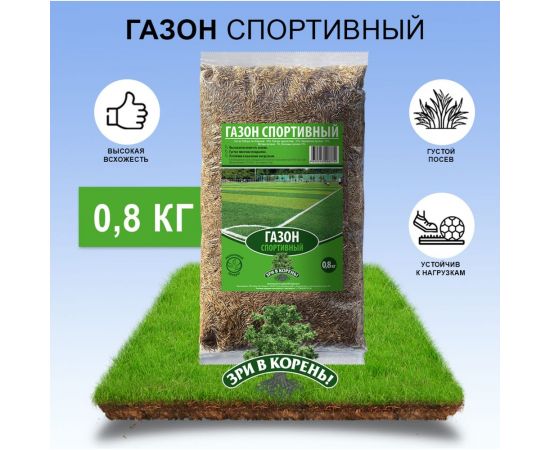 Семена газона Зри в корень Спортивный 0.8 кг 1010026126 – изображение 2