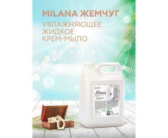 Жидкое крем-мыло Grass MILANA жемчужное 126205 – изображение 3