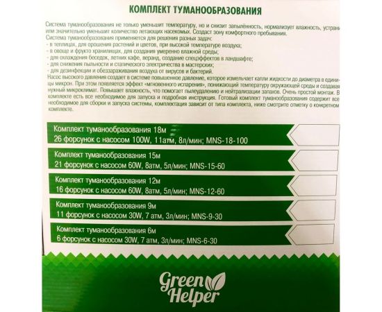 Комплект туманообразования Green Helper 9 м, 11 форсунок с насосом 30W, 7 атм, 3 л/мин MNS-9-30 – изображение 3
