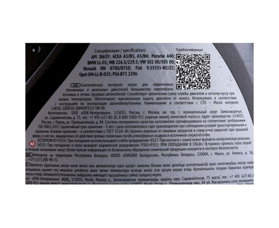 Моторное масло Лукойл GENESIS ARMORTECH 5W-40, 1 л 3148670 – изображение 4