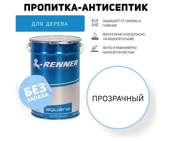 Пропитка-антисептик для древесины RENNER YM С101 5 кг 5-101 – изображение 4