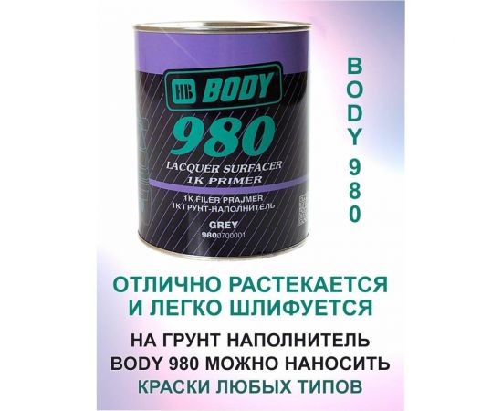 Грунт-наполнитель HB BODY 980 1К сер. 1л 9800700001 – изображение 4