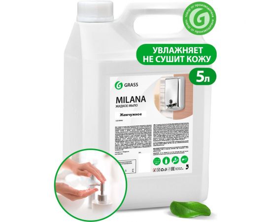 Жидкое крем-мыло Grass MILANA жемчужное 126205 – изображение 5
