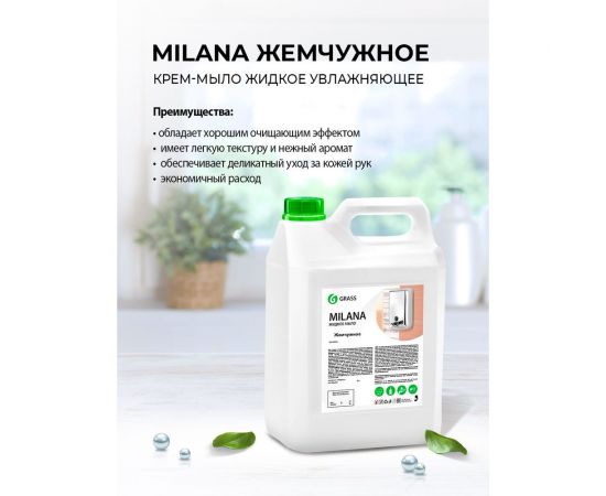 Жидкое крем-мыло Grass MILANA жемчужное 126205 – изображение 6