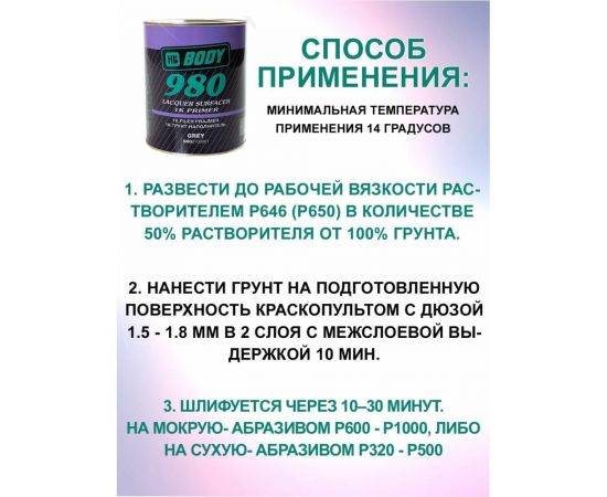 Грунт-наполнитель HB BODY 980 1К сер. 1л 9800700001 – изображение 6