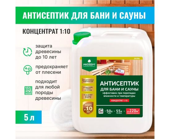 Антисептик для бань и саун PROSEPT SAUNA 5л 004-5 