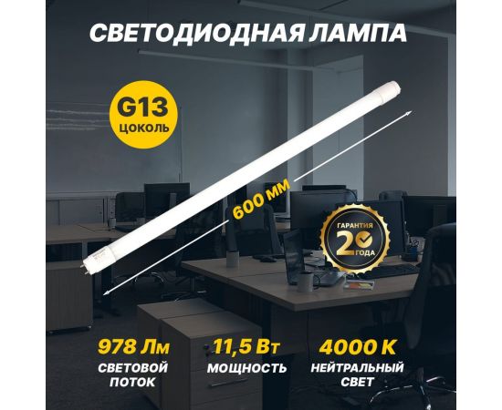 Светодиодная лампа REXANT матовая трубка Т8 11,5Вт 978Лм g13 600мм 4000k нейтральный свет 604-4052 – изображение 2