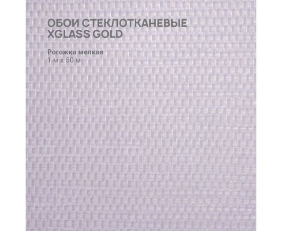 Обои стеклотканевые X-Glass Gold Рогожка мелкая 1x50 м 00000000058 – изображение 3