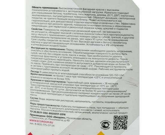 Фасадная резиновая краска ECOROOM RAL 7035 светло-серый, 14 кг Е-Кр -119/7035 – изображение 3