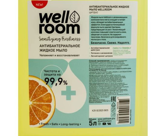 Жидкое мыло с антибактериальным эффектом Wellroom цитрус WRA_LSCT5000 – изображение 4
