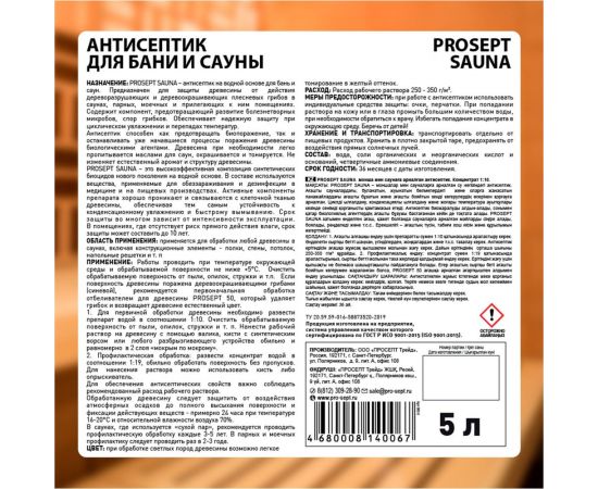 Антисептик для бань и саун PROSEPT SAUNA 5л 004-5 – изображение 6