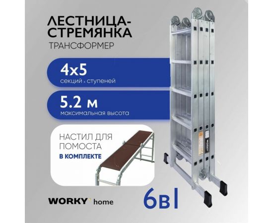 Универсальная лестница-трансформер WORKY 4x5 home с помостом ARD257730 – изображение 2