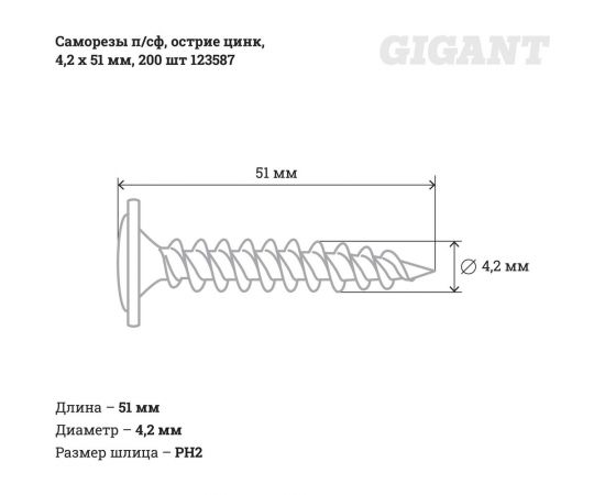Саморезы Gigant 4,2x51, п/сф, остриё, цинк, 200 шт. 123587 – изображение 2