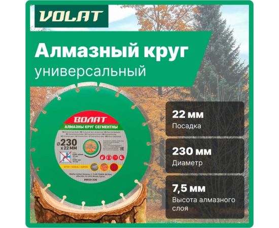 Круг алмазный универсальный сегментированный 230х22 мм ВОЛАТ 89010-230 – изображение 2