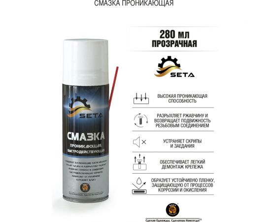 Проникающая быстродействующая смазка SETA Anti-Rust, 280мл S1002 – изображение 2