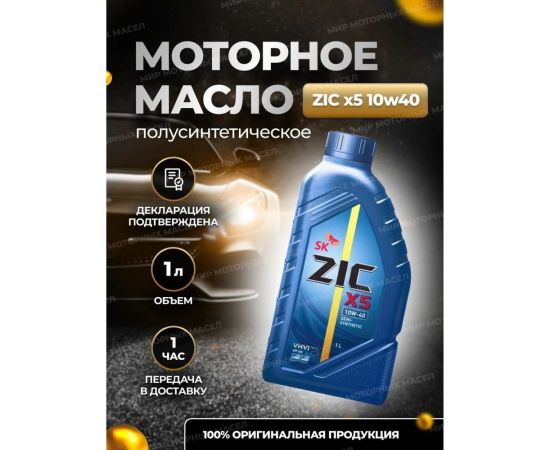 Моторное масло П/Синтетическое X5 10w40, 4 л ZIC 162622 – изображение 2