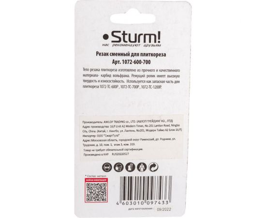 Резак сменный (22х10.5х2 мм) для плиткореза Sturm 1072-600-700 – изображение 2