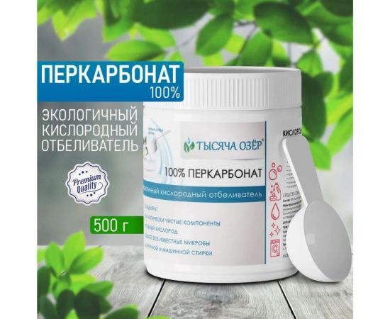 Отбеливатель кислородный Тысяча озер ""100% перкарбонат"", 500 г 1821 – изображение 2