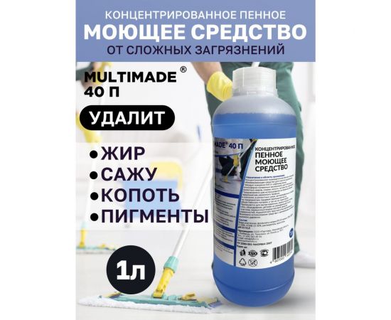 Щелочное пенное моющее и обезжиривающее средство Мультимэйд 40 П 1 л 4607002302550 – изображение 2
