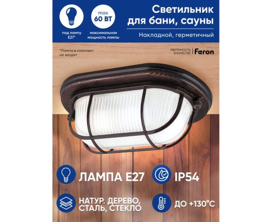 Светильник для бани и сауны FERON НБО 04-60-022 220V 60Вт Е27 IP54 дерево, орех, овал, с решеткой 11576 – изображение 3