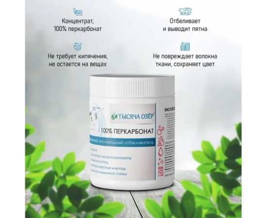 Отбеливатель кислородный Тысяча озер ""100% перкарбонат"", 500 г 1821 – изображение 3
