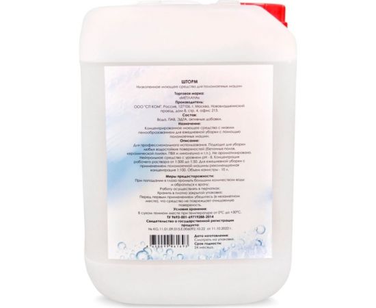 Низкопенное моющее средство для поломоечных машин Метлана "Шторм" 10 л 3501 – изображение 3