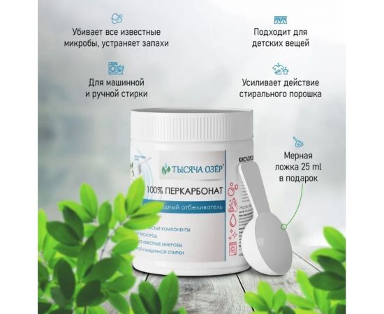 Отбеливатель кислородный Тысяча озер ""100% перкарбонат"", 500 г 1821 – изображение 4