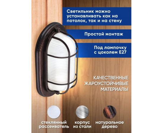 Светильник для бани и сауны FERON НБО 04-60-022 220V 60Вт Е27 IP54 дерево, орех, овал, с решеткой 11576 – изображение 4